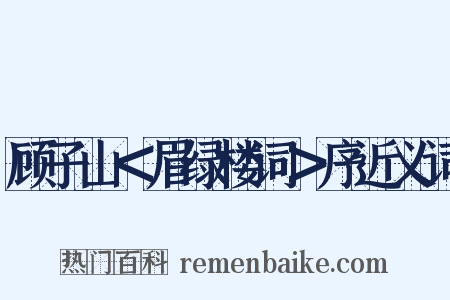 顾子山＜眉绿楼词＞序近义词是什么意思的图片
